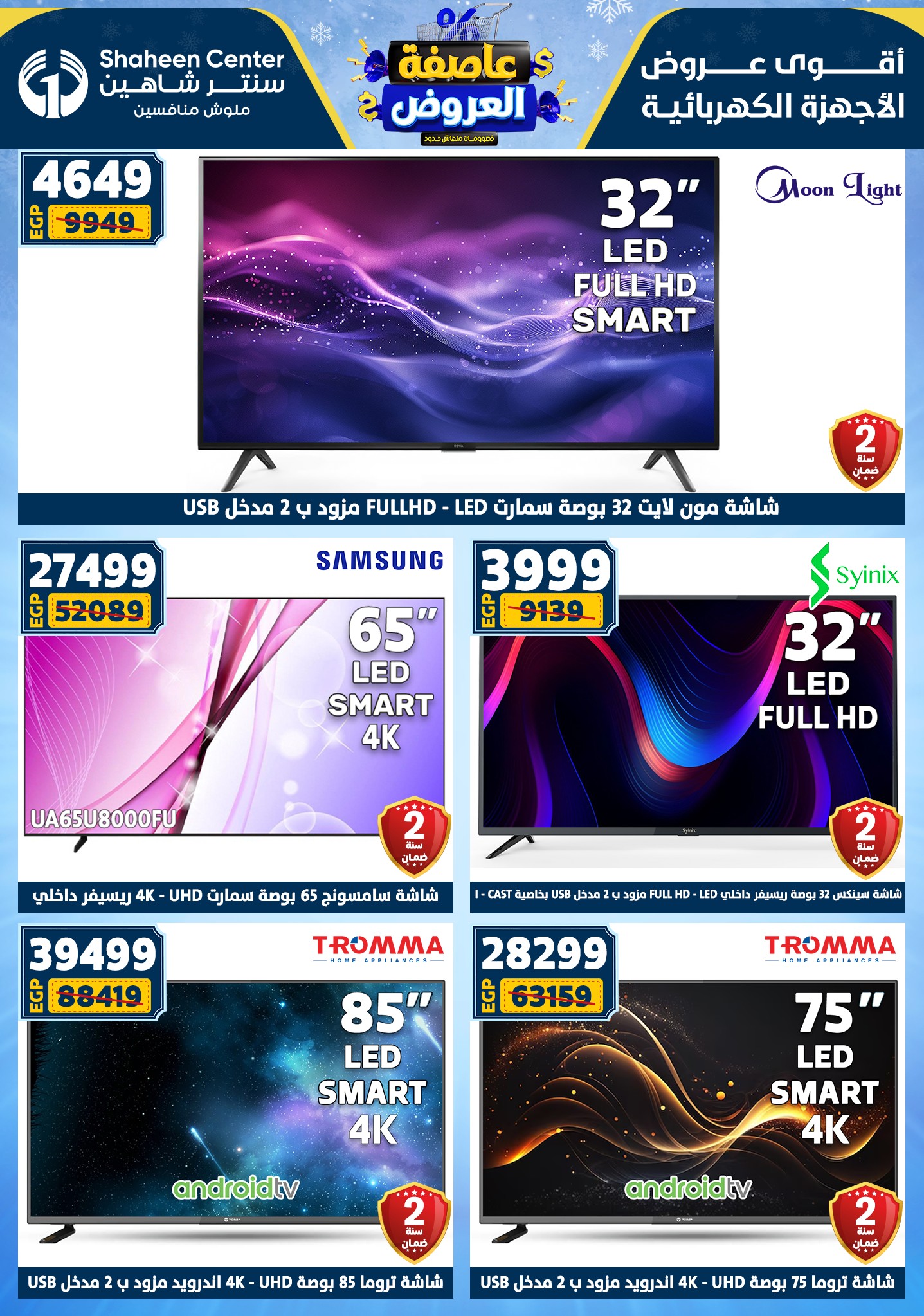 عروض سنتر شاهين من 1 يناير حتى 7 يناير 2026 page 141